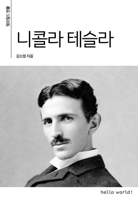 니콜라 테슬라 표지 이미지