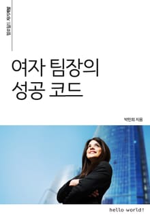 여자 팀장의 성공 코드
