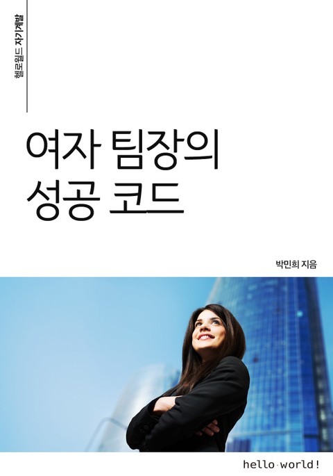 여자 팀장의 성공 코드 표지 이미지