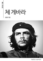 체 게바라 표지 이미지