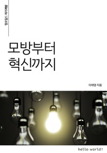 모방부터 혁신까지
