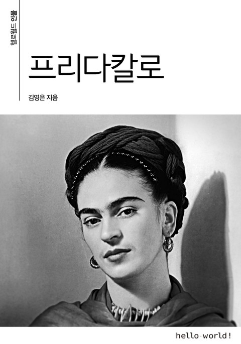 프리다 칼로 표지 이미지