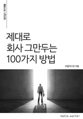 제대로 회사 그만두는 100가지 방법 표지 이미지