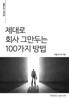 제대로 회사 그만두는 100가지 방법