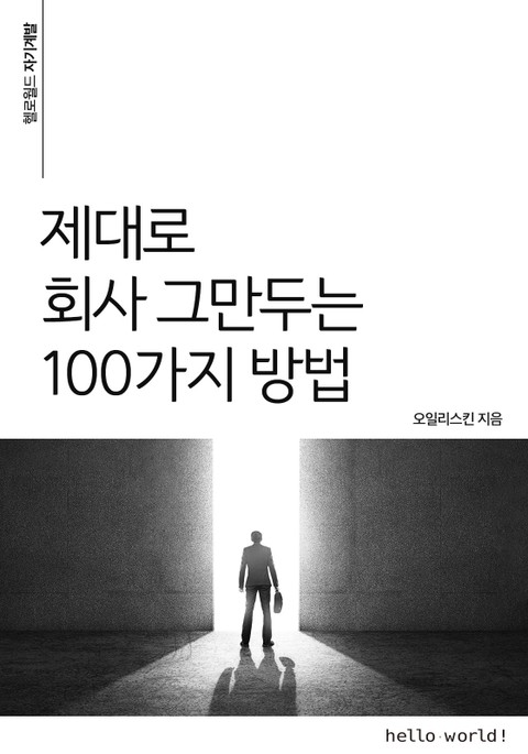 제대로 회사 그만두는 100가지 방법 표지 이미지