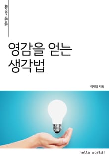 영감을 얻는 생각법