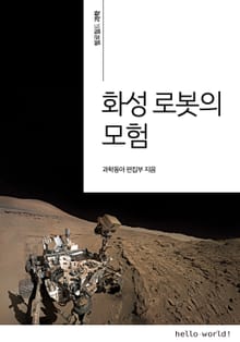 화성 로봇의 모험