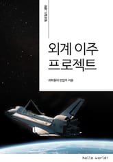 외계 이주 프로젝트 표지 이미지