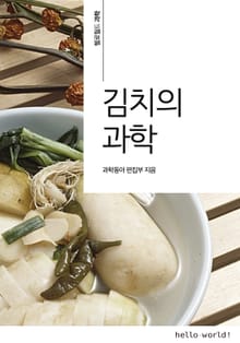 김치의 과학
