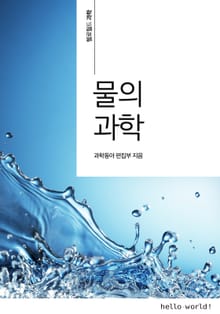 물의 과학