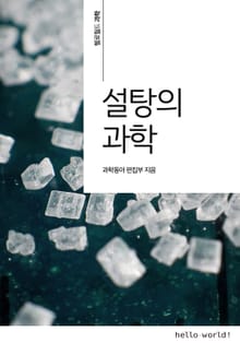 설탕의 과학