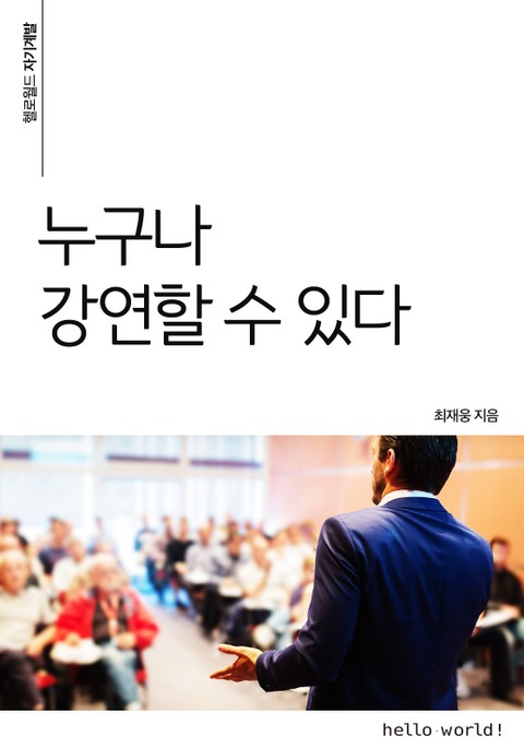 누구나 강연할 수 있다 표지 이미지