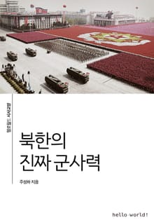 북한의 진짜 군사력
