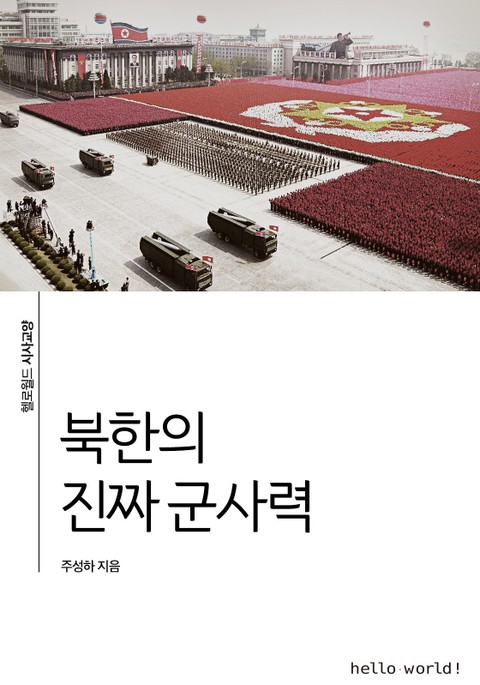 북한의 진짜 군사력 표지 이미지