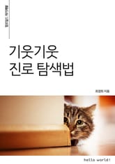 기웃기웃 진로 탐색법 표지 이미지