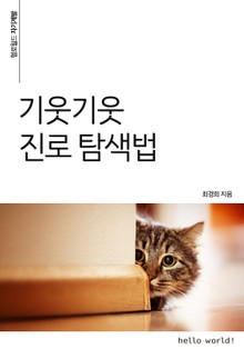 기웃기웃 진로 탐색법