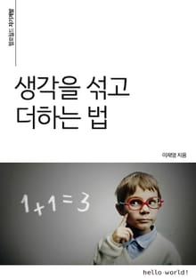 생각을 섞고 더하는 법