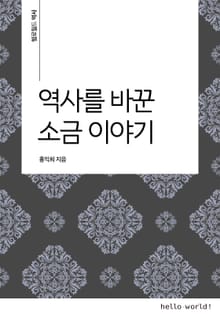 역사를 바꾼 소금 이야기