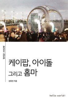 케이팝, 아이돌 그리고 홈마