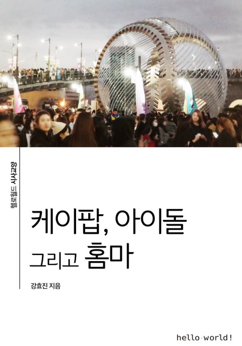 케이팝, 아이돌 그리고 홈마 표지 이미지