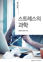 스트레스의 과학 표지 이미지