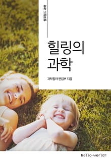 힐링의 과학
