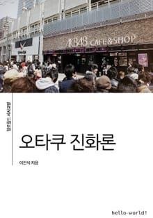 오타쿠 진화론