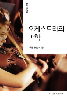 오케스트라의 과학