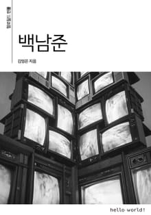백남준