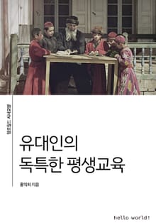 유대인의 독특한 평생교육