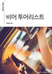 비어 투어리스트