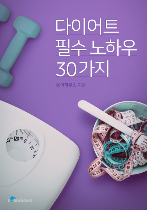 다이어트 필수 노하우 30가지 표지 이미지