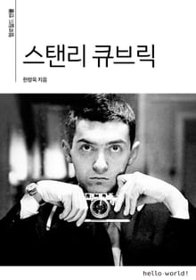 스탠리 큐브릭