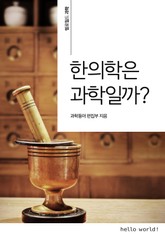 한의학은 과학일까? 표지 이미지