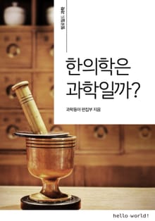 한의학은 과학일까?
