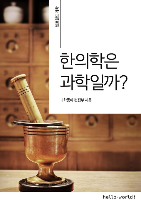 한의학은 과학일까? 표지 이미지