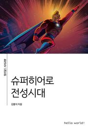슈퍼히어로 전성시대
