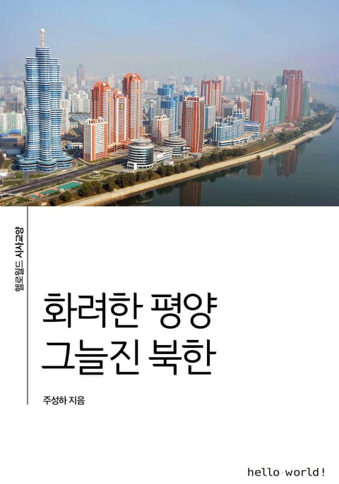 화려한 평양 그늘진 북한 표지 이미지