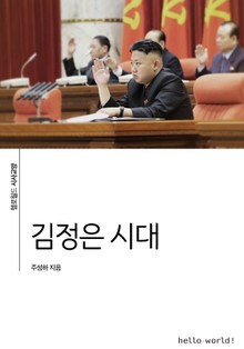 김정은 시대