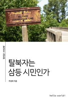 탈북자는 삼등 시민인가