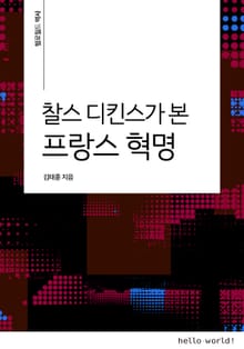 찰스 디킨스가 본 프랑스 혁명
