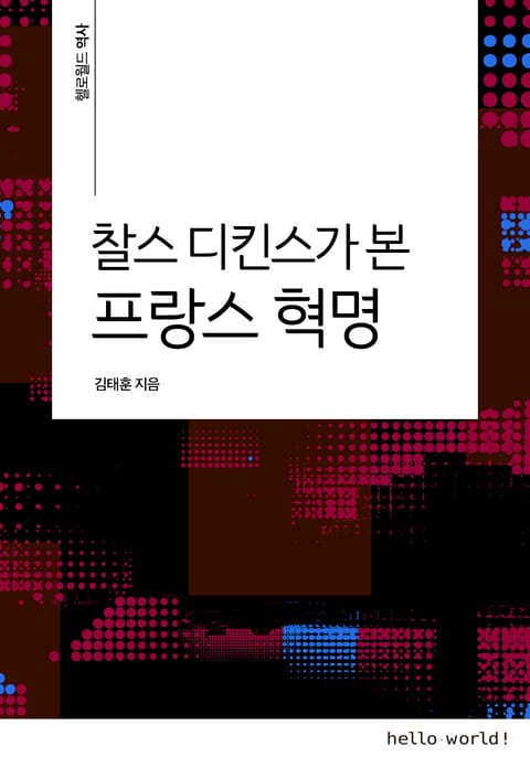 찰스 디킨스가 본 프랑스 혁명 표지 이미지