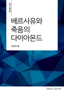 베르사유와 죽음의 다이아몬드