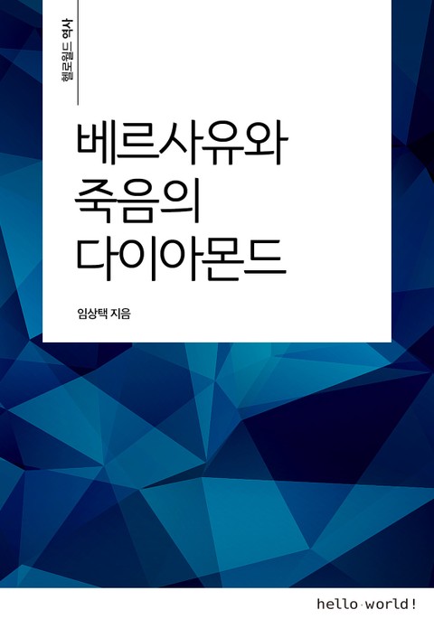 베르사유와 죽음의 다이아몬드 표지 이미지