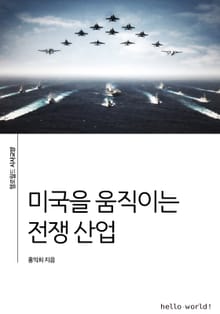 미국을 움직이는 전쟁 산업