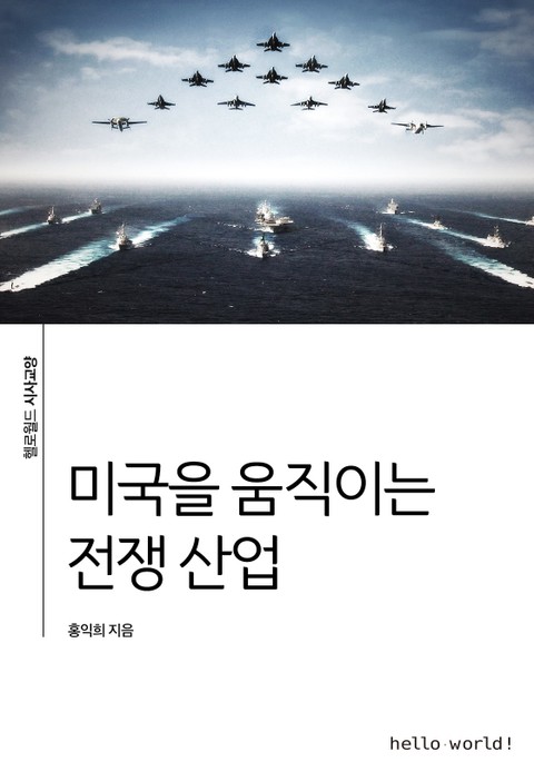 미국을 움직이는 전쟁 산업 표지 이미지