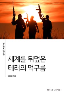 세계를 뒤덮은 테러의 먹구름