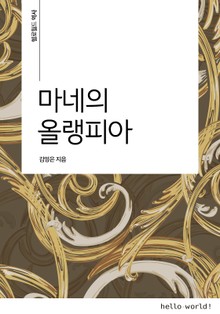 마네의 올랭피아