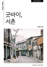 굿바이, 서촌 표지 이미지