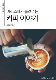 바리스타가 들려주는 커피 이야기